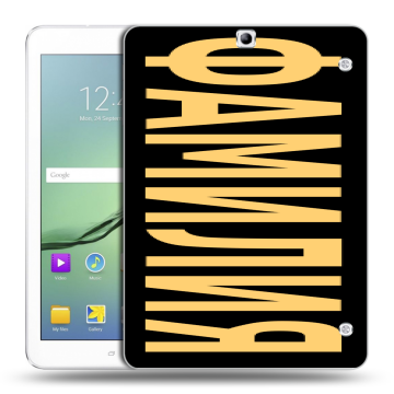 Силиконовый чехол на Samsung Galaxy Tab S2 9.7 с принтом ФАМИЛИЯ