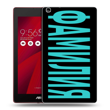Силиконовый чехол на ASUS ZenPad C 7.0 с принтом ФАМИЛИЯ