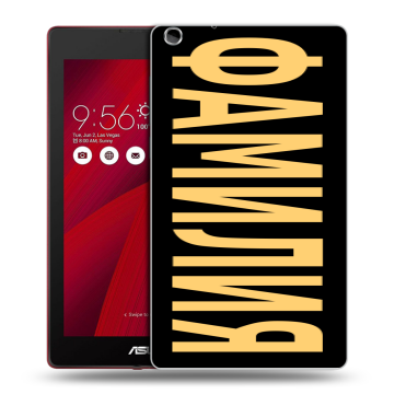 Силиконовый чехол на ASUS ZenPad C 7.0 с принтом ФАМИЛИЯ