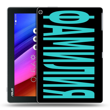 Силиконовый чехол на ASUS ZenPad 10 с принтом ФАМИЛИЯ
