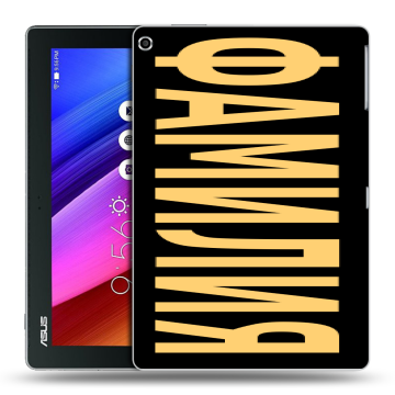 Силиконовый чехол на ASUS ZenPad 10 с принтом ФАМИЛИЯ