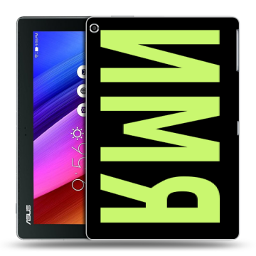 Силиконовый чехол на ASUS ZenPad 10 с принтом ИМЯ