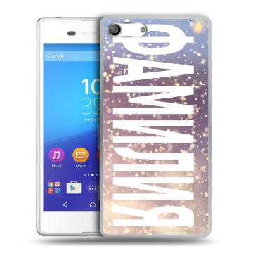 Силиконовый чехол на Sony Xperia M5 с принтом ФАМИЛИЯ