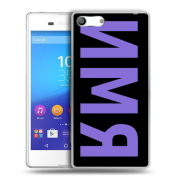 Силиконовый чехол на Sony Xperia M5 с принтом ИМЯ