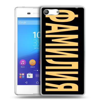 Силиконовый чехол на Sony Xperia M5 с принтом ФАМИЛИЯ