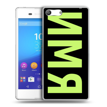Силиконовый чехол на Sony Xperia M5 с принтом ИМЯ