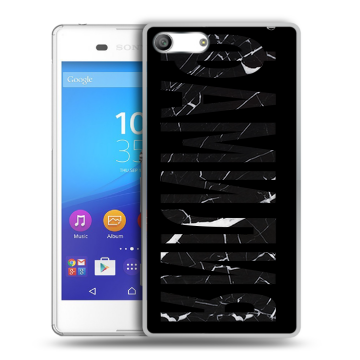Силиконовый чехол на Sony Xperia M5 с принтом ФАМИЛИЯ