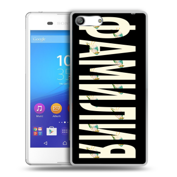 Силиконовый чехол на Sony Xperia M5 с принтом ФАМИЛИЯ