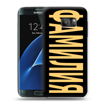 Силиконовый противоударный чехол на Samsung Galaxy S7 с принтом ФАМИЛИЯ