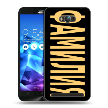 Пластиковый чехол на ASUS ZenFone Max с принтом ФАМИЛИЯ