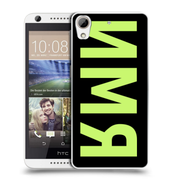 Силиконовый чехол на HTC Desire 626 с принтом ИМЯ