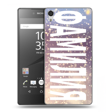 Силиконовый чехол на Sony Xperia Z5 Premium с принтом ФАМИЛИЯ