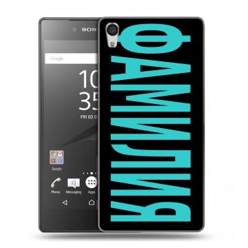 Силиконовый чехол на Sony Xperia Z5 Premium с принтом ФАМИЛИЯ