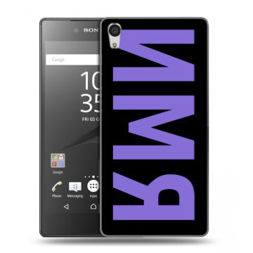 Силиконовый чехол на Sony Xperia Z5 Premium с принтом ИМЯ