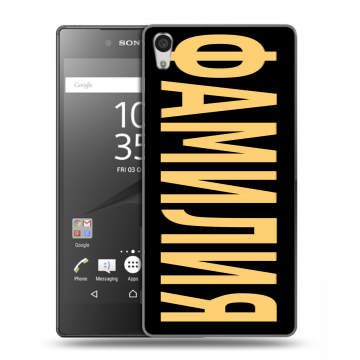 Силиконовый чехол на Sony Xperia Z5 Premium с принтом ФАМИЛИЯ