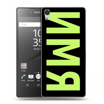 Силиконовый чехол на Sony Xperia Z5 Premium с принтом ИМЯ