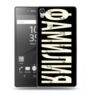 Силиконовый чехол на Sony Xperia Z5 Premium с принтом ФАМИЛИЯ