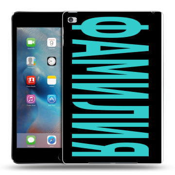 Пластиковый чехол на Ipad Mini 4 с принтом ФАМИЛИЯ