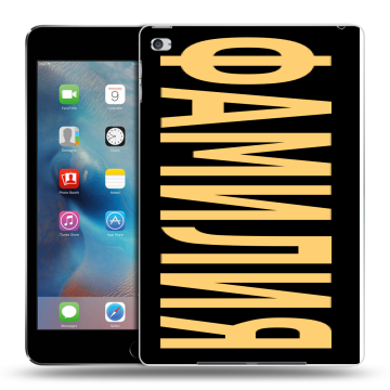 Пластиковый чехол на Ipad Mini 4 с принтом ФАМИЛИЯ