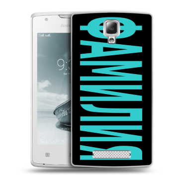 Пластиковый чехол на Lenovo A1000 с принтом ФАМИЛИЯ