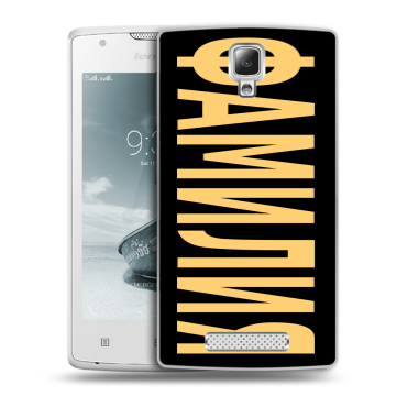 Пластиковый чехол на Lenovo A1000 с принтом ФАМИЛИЯ
