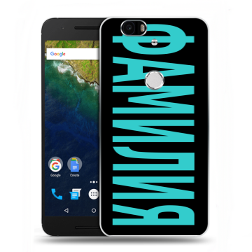 Силиконовый чехол на Google Huawei Nexus 6P с принтом ФАМИЛИЯ