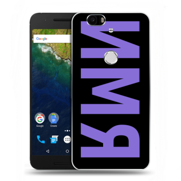 Силиконовый чехол на Google Huawei Nexus 6P с принтом ИМЯ