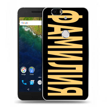 Силиконовый чехол на Google Huawei Nexus 6P с принтом ФАМИЛИЯ