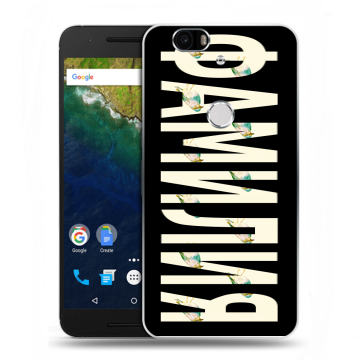Силиконовый чехол на Google Huawei Nexus 6P с принтом ФАМИЛИЯ