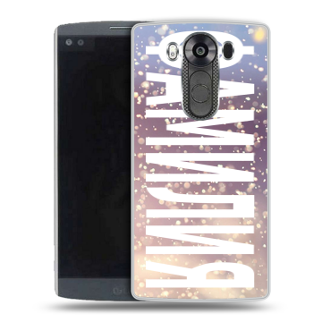 Силиконовый чехол на LG V10 с принтом ФАМИЛИЯ