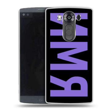 Силиконовый чехол на LG V10 с принтом ИМЯ