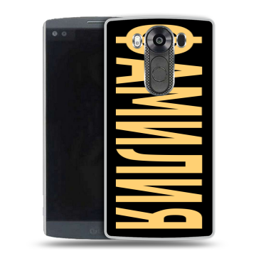 Силиконовый чехол на LG V10 с принтом ФАМИЛИЯ