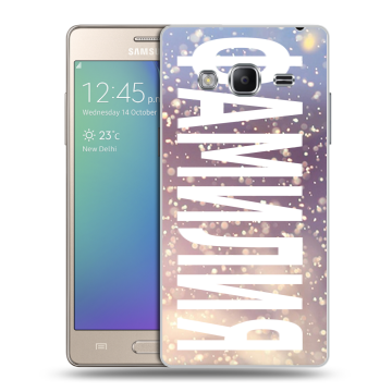 Пластиковый чехол на Samsung Z3 с принтом ФАМИЛИЯ