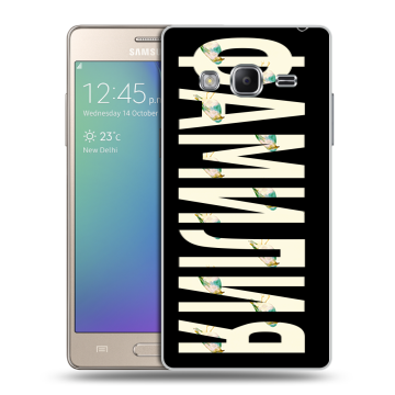 Пластиковый чехол на Samsung Z3 с принтом ФАМИЛИЯ