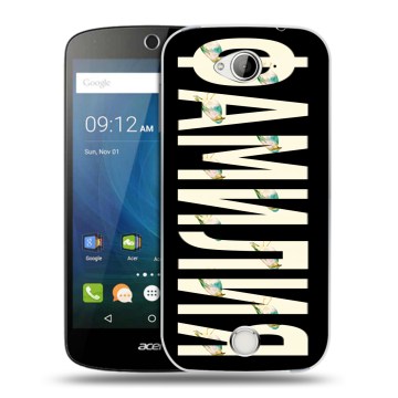Силиконовый чехол на Acer Liquid Z530 с принтом ФАМИЛИЯ