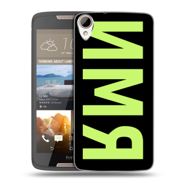Силиконовый чехол на HTC Desire 828 с принтом ИМЯ
