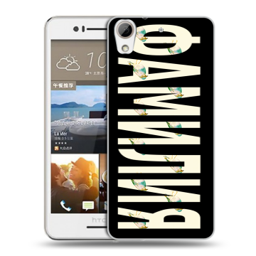 Пластиковый чехол на HTC Desire 728 с принтом ФАМИЛИЯ