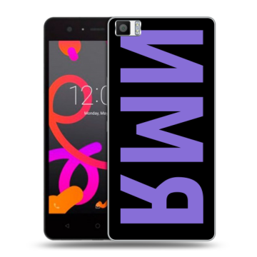 Силиконовый чехол на BQ Aquaris M5 с принтом ИМЯ