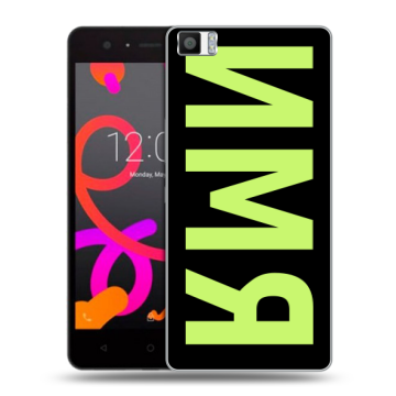 Силиконовый чехол на BQ Aquaris M5 с принтом ИМЯ