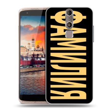 Пластиковый чехол на ZTE Axon Mini с принтом ФАМИЛИЯ