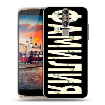 Пластиковый чехол на ZTE Axon Mini с принтом ФАМИЛИЯ