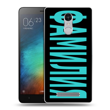 Пластиковый чехол на Xiaomi RedMi Note 3 с принтом ФАМИЛИЯ