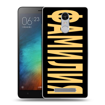 Пластиковый чехол на Xiaomi RedMi Note 3 с принтом ФАМИЛИЯ