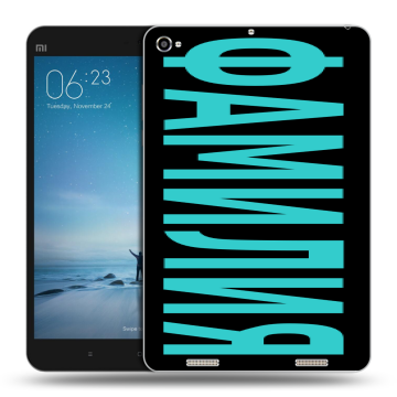 Силиконовый чехол на Xiaomi Mi Pad 2 с принтом ФАМИЛИЯ