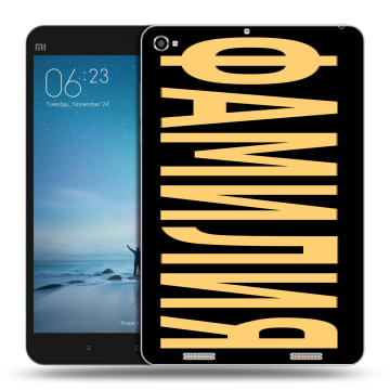 Силиконовый чехол на Xiaomi Mi Pad 2 с принтом ФАМИЛИЯ
