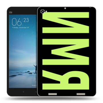 Силиконовый чехол на Xiaomi Mi Pad 2 с принтом ИМЯ