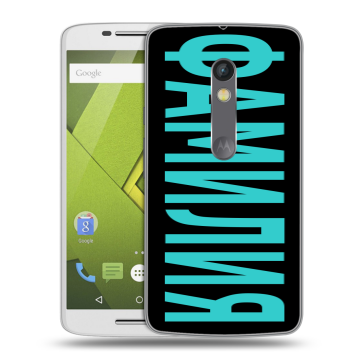 Пластиковый чехол на Motorola Moto X Play с принтом ФАМИЛИЯ