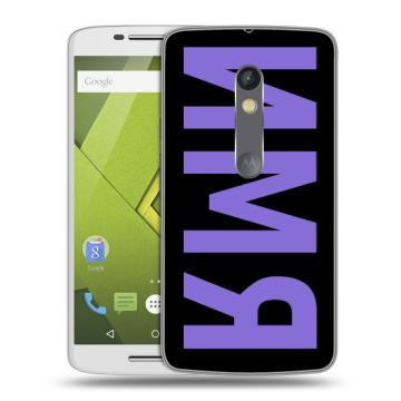 Пластиковый чехол на Motorola Moto X Play с принтом ИМЯ