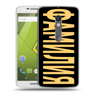 Пластиковый чехол на Motorola Moto X Play с принтом ФАМИЛИЯ