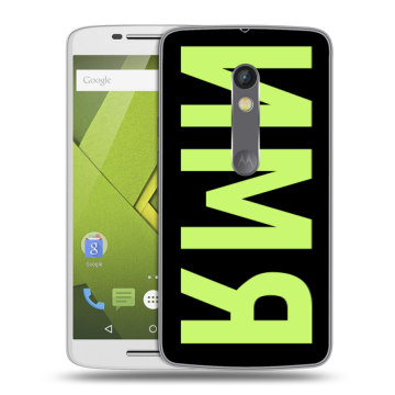 Пластиковый чехол на Motorola Moto X Play с принтом ИМЯ